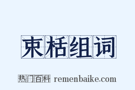束栝组词是什么意思的图片